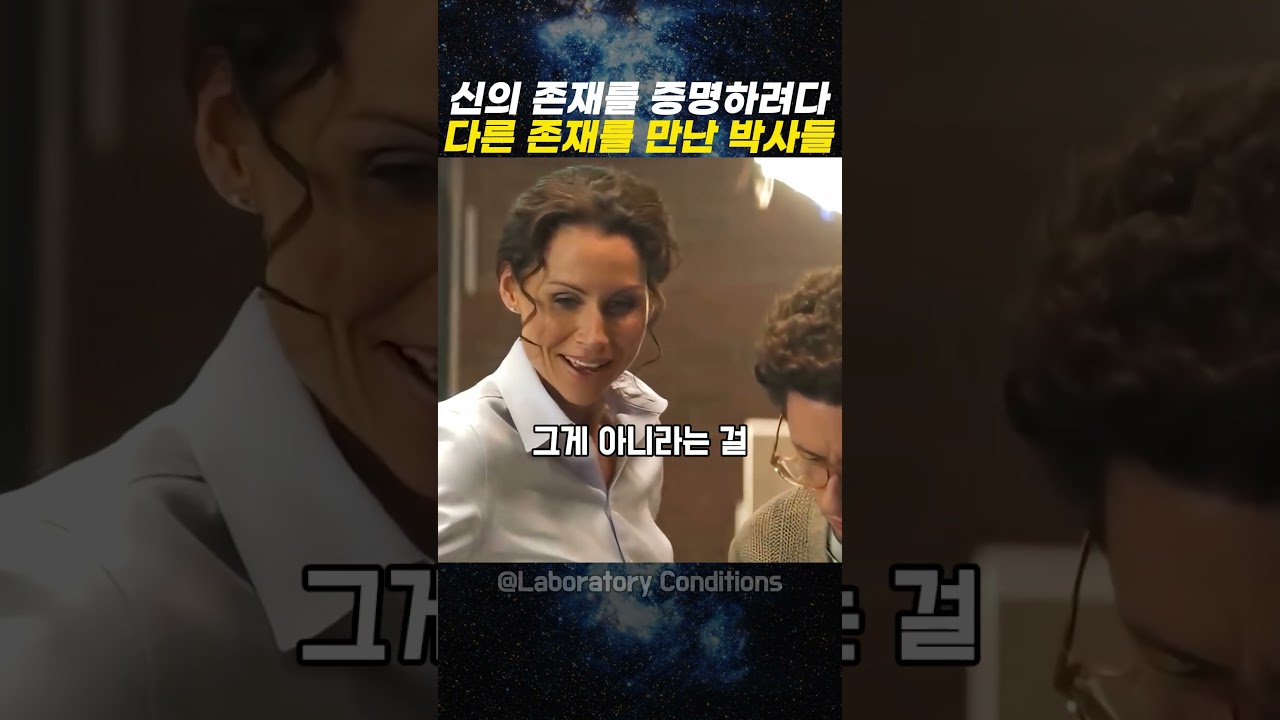 신의 존재를 증명하려다 다른 존재를 만난 박사들