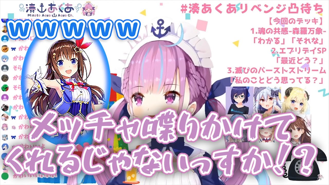 約束通り湊あくあの凸待ちに現れパワープレイをかますときのそら【ホロライブ】