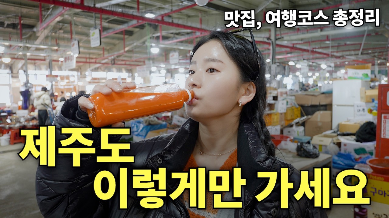 관광객이 사라졌다는 72시간 제주도 여행