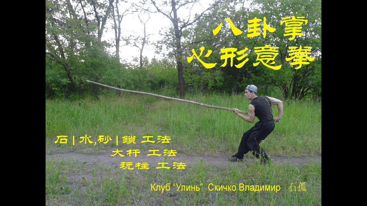 Xing Yi Quan  Bagua zhang Методы работы с гирями, шестом и бревном в Багуа чжан и Син и цюань