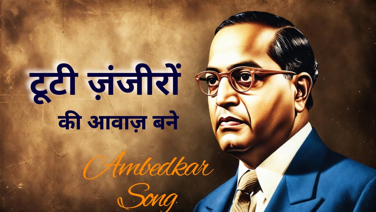 टूटी ज़ंजीरों की आवाज़ बने | Ambedkar Song