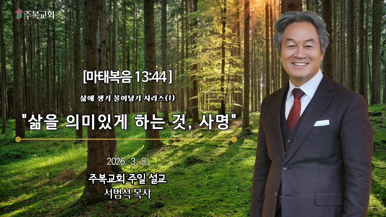 주일예배 | 서범석 목사 | 주복교회  | 삶을 의미있게 하는 것, 사명  [행 20:22-24 ]
