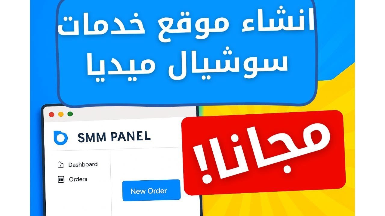 طريقة إنشاء موقع خدمات سوشيال ميديا مجاني + سكربت جاهز وربط مع المزود 🚀💻