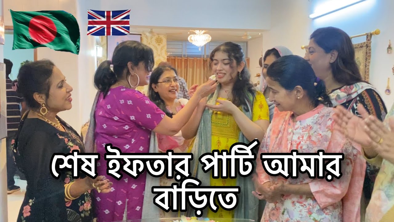শেষ ইফতার পার্টি আমার বাড়িতে