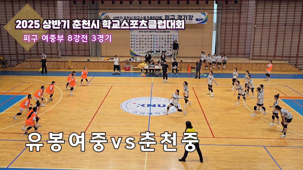 2025(상)춘천시학교스포츠클럽 피구 여중부 8강전 유봉여중vs춘천중