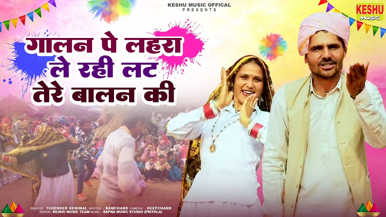 गालन पे लहरा ले रही लट तेरे बालन की | Latest Hit Holi Rasiya 2026 | Tehender Beniwal | Keshu Music