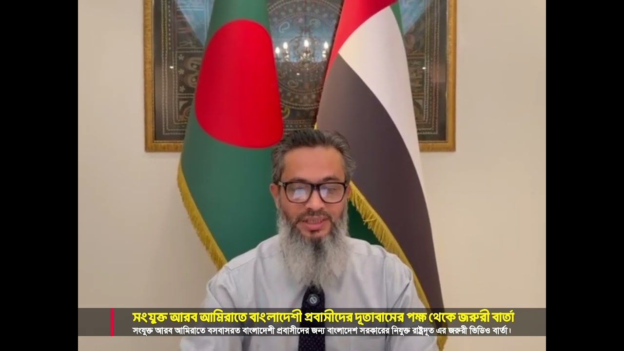 সংযুক্ত আরব আমিরাতে বসবাসরত বাংলাদেশী প্রবাসীদের দূতাবাসের পক্ষ থেকে জরুরী বার্তা!