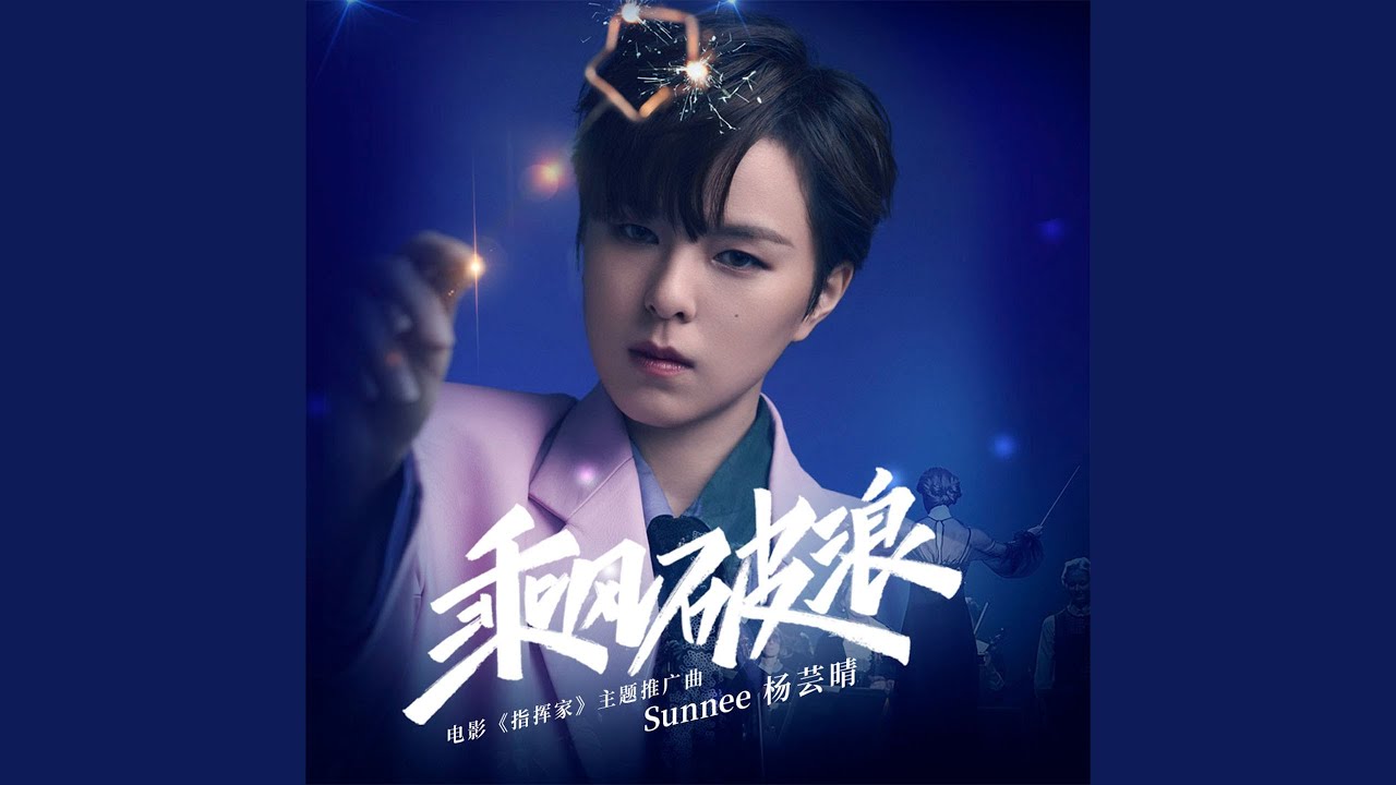乘风破浪 (电影《指挥家》主题推广曲)