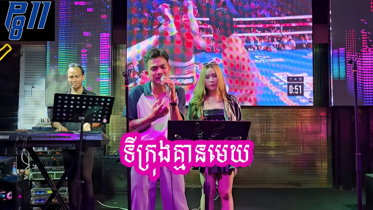 ទីក្រុងគ្មានមេឃ​| VA ROMNY | COVER [ LIVE BAND ]