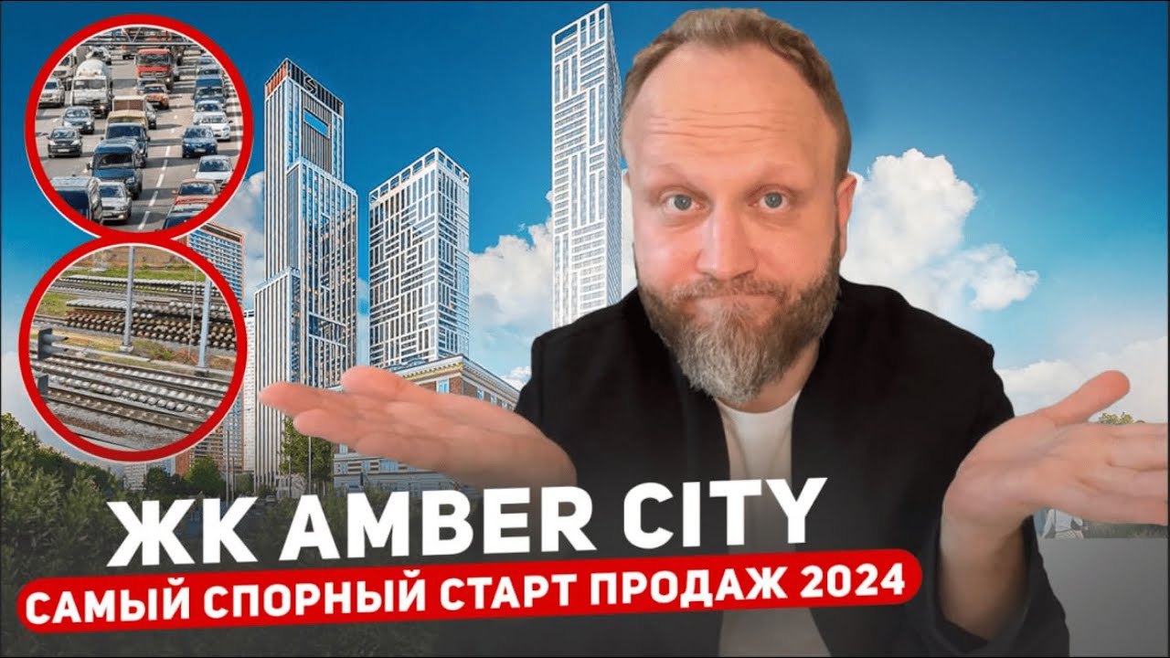 ФСК ЖК AMBER CITY 2024.  Премиум с параметрами комфорт класса от ФСК  г. Москва.
