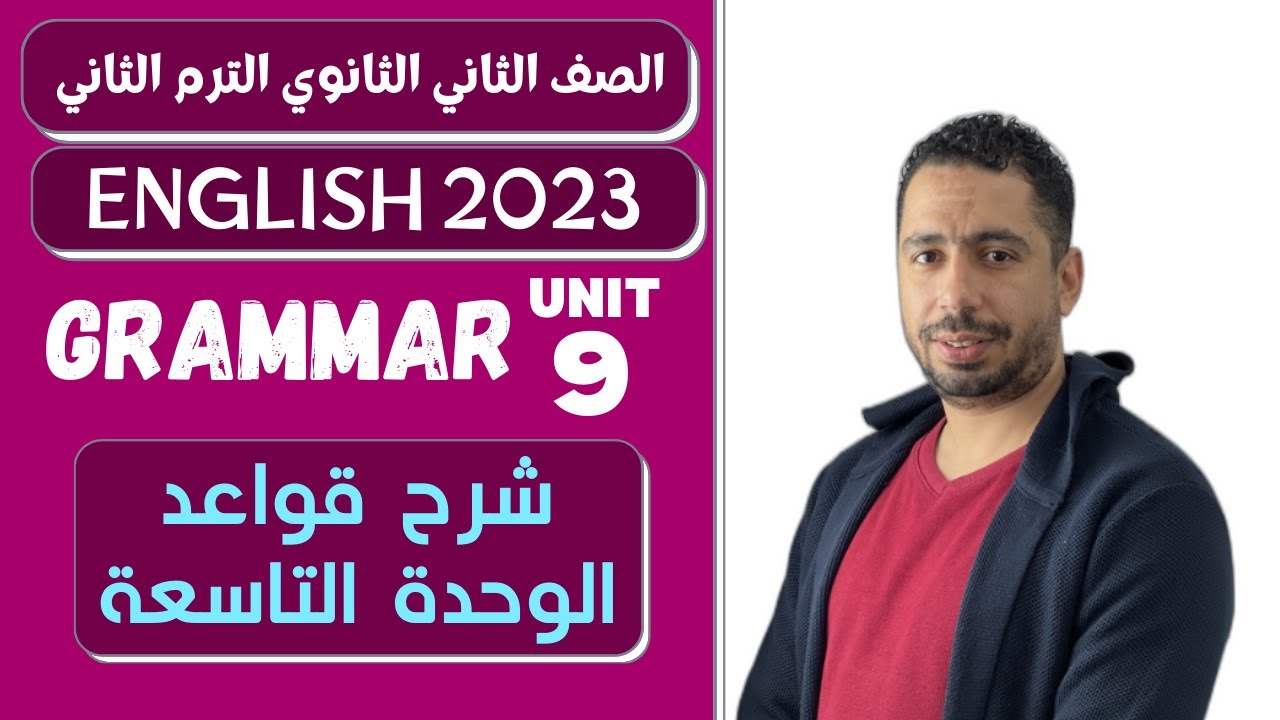 انجليزي تانية ثانوي الترم الثاني 2023 | شرح قواعد الوحدة التاسعة Conservation