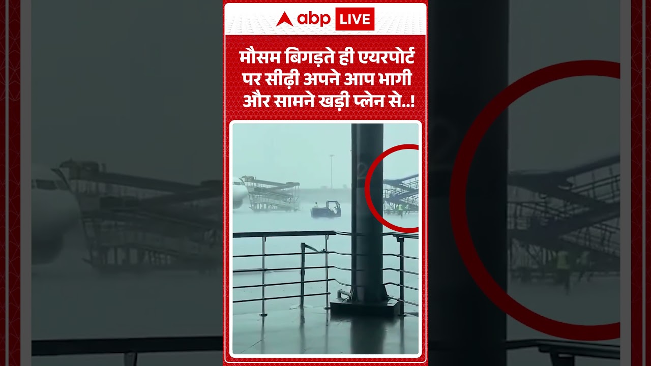 Viral Video| मौसम बिगड़ते ही एयरपोर्ट पर सीढ़ी अपने आप भागी और सामने खड़ी प्लेन से |Airport Accident
