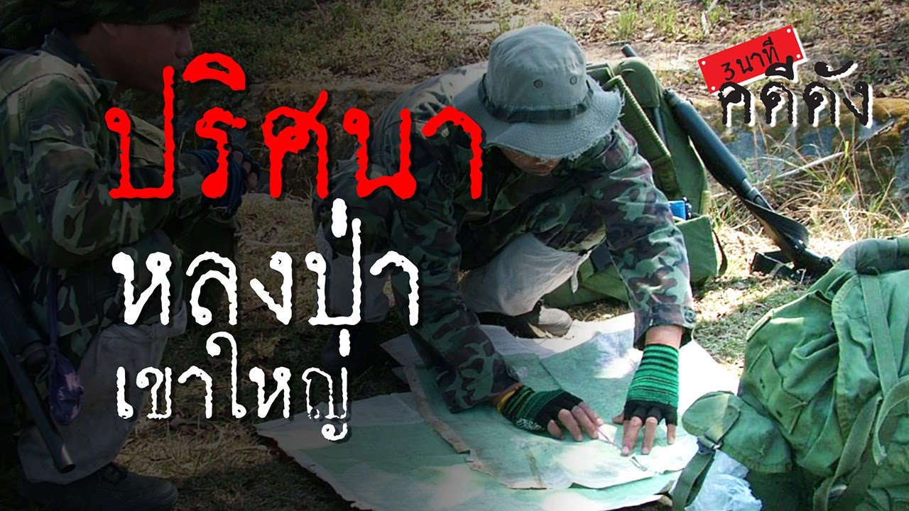 3 นาทีคดีดัง : ปริศนาลึกลับ คนหายที่เขาใหญ่ | Thairath Online