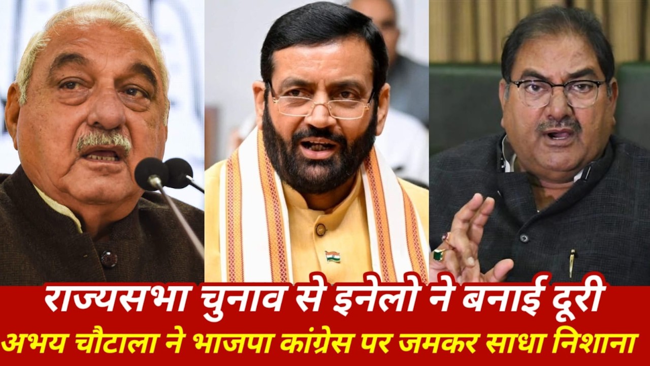 राज्यसभा चुनाव से इनेलो ने बनाई दूरी | अभय चौटाला ने भाजपा कांग्रेस पर जमकर साधा निशाना |