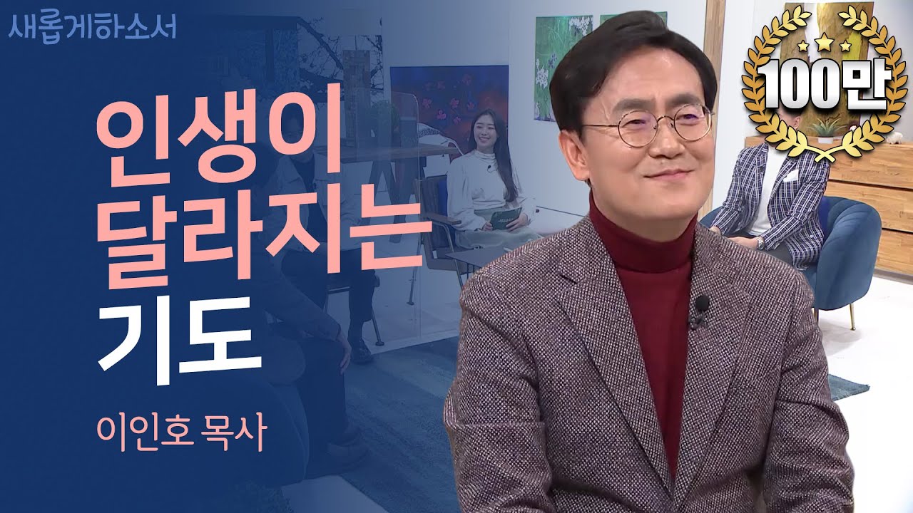 [기도! 그것이 궁금해요🧐] 기도한다고 달라질까요?ㅣ더사랑의교회 이인호 목사ㅣ새롭게하소서ㅣ📖 기도하면 달라진다
