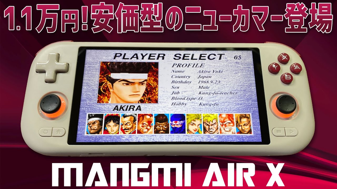 MANGMI AIR X 実機徹底感想レビュー 中華ゲーム機 新規参入メーカーの新商品は伊達じゃない！1.1万円で想像以上の完成度だけど性能はそれなり