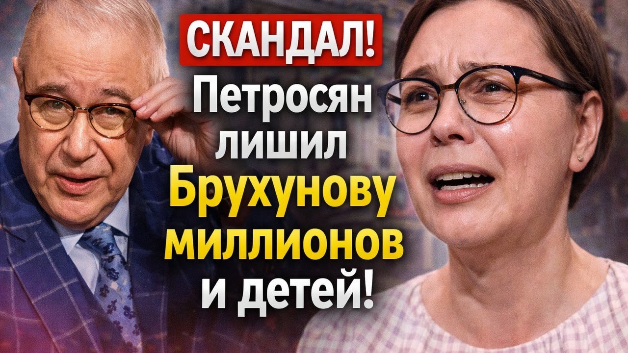Скандал! 78 летний Петросян бросил Брухунову, лишив её миллионов и детей  Грандиозный крах семьи!