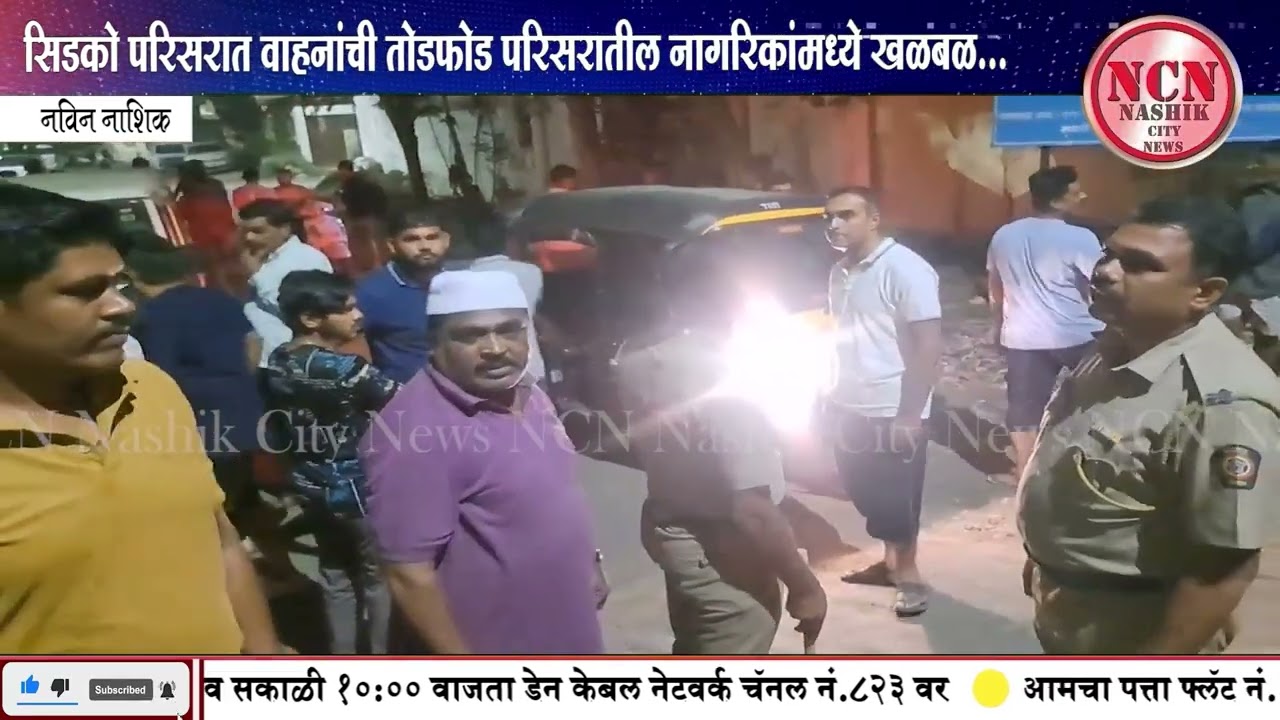 नवीन नाशिक । सिडको परिसरात वाहनांची तोडफोड परिसरातील नागरिकांमध्ये खळबळ