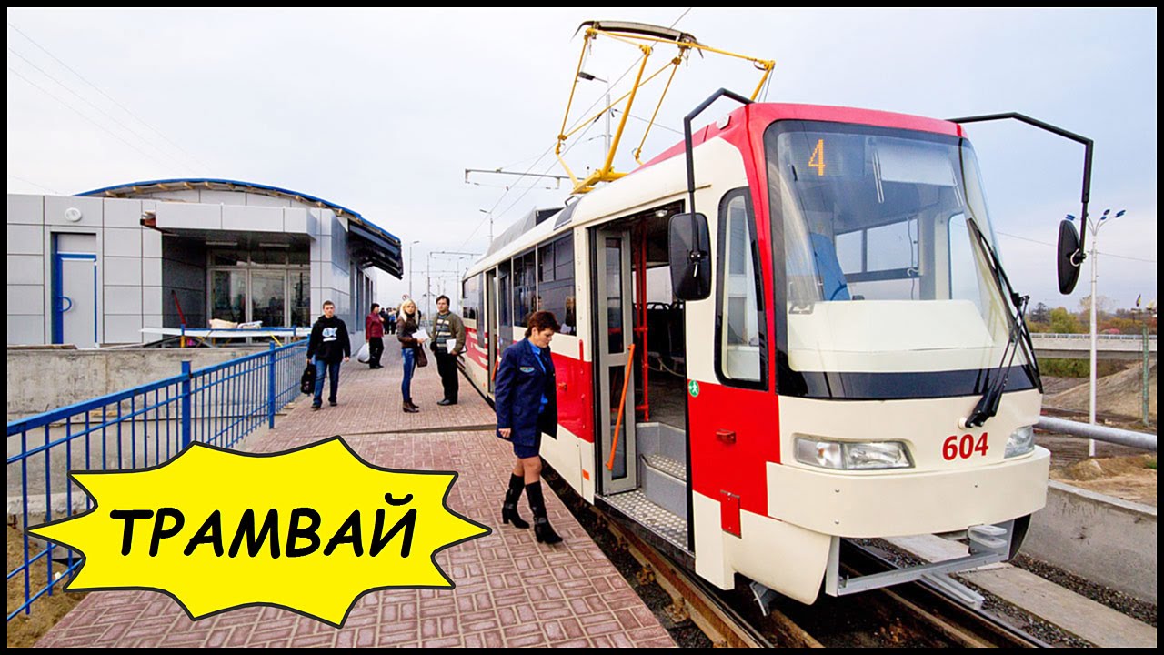 Скоростной ТРАМВАЙ - СТ-2 🚋 (Киев, Троещина)