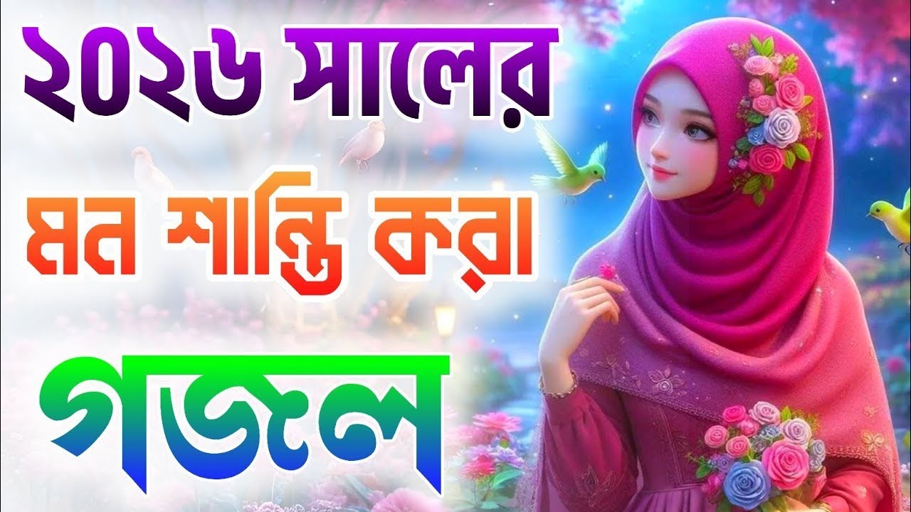 ghazal, gojol, bangla gojol 2026, ghazal 2026, islamic ghazal, notun gojol, new gazal, নতুনগজল ২০২৬