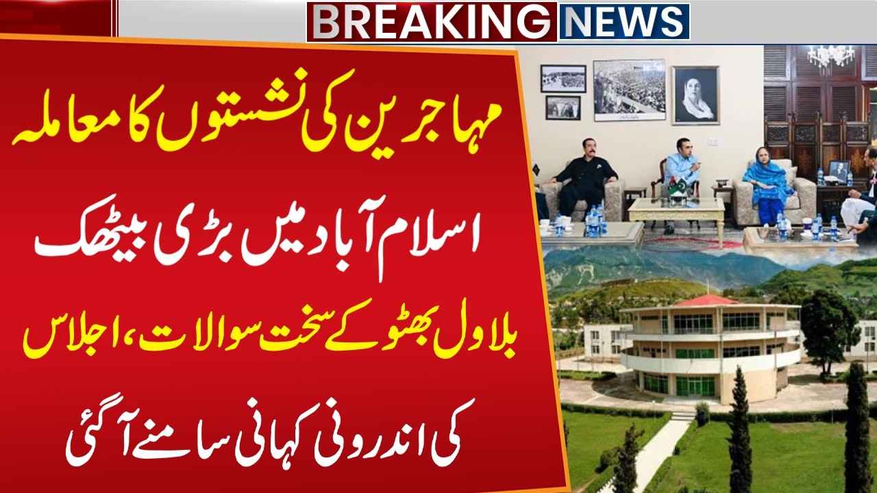 Muhajir Seats Crisis: Islamabad Meeting Inside Story | Breaking News | Public News