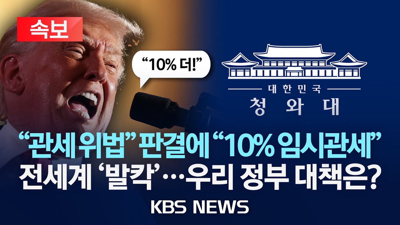 [속보] '관세 위법' 판결에 트럼프 