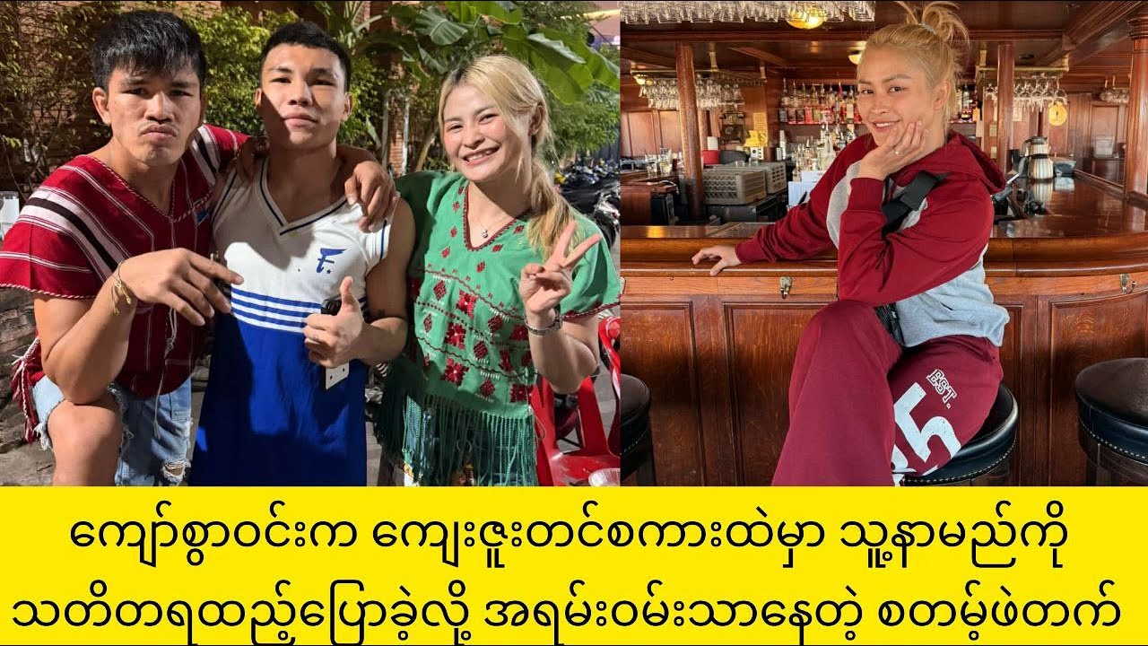 ကျော်စွာဝင်းက ကျေးဇူးတင်စကားထဲမှာ သူ့နာမည်ကို သတိတရထည့်ပြောခဲ့လို့ အရမ်းဝမ်းသာနေတဲ့ စတမ့်ဖဲတက်