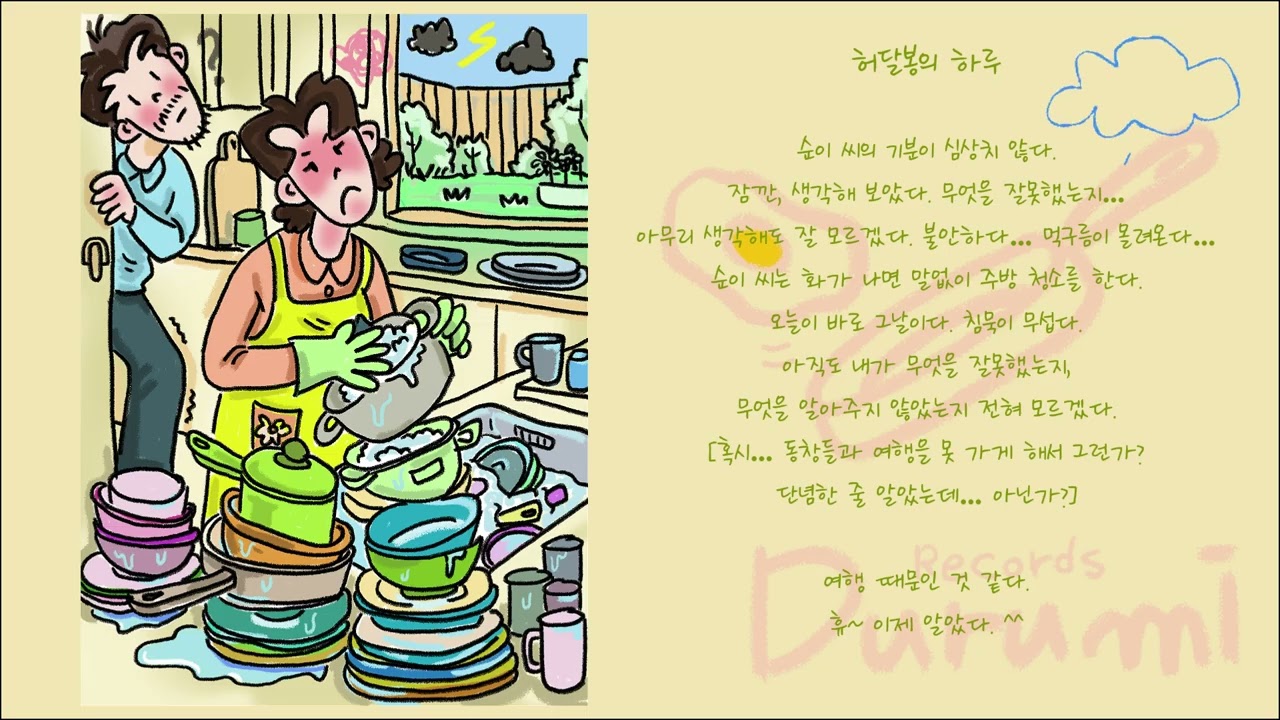 [ 어른이 그림동화 ] 중년부부 맹순이와 허달봉의 하루 | 설거지 : 화가나면 설거지를 해요.