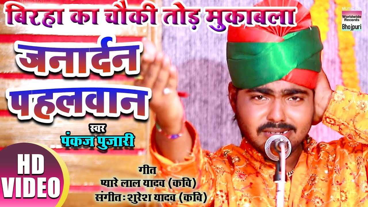 JANARDAN PAHELWAN | PANKAJ PUJARI | BIRAHA KA CHOWKI TOD MUQABALA  | HD VIDEO 2019