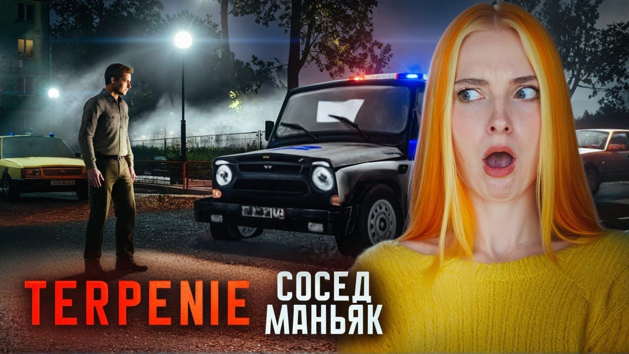 САМЫЙ ТЕРПЕЛИВЫЙ МАНЬЯК ► TERPENIE