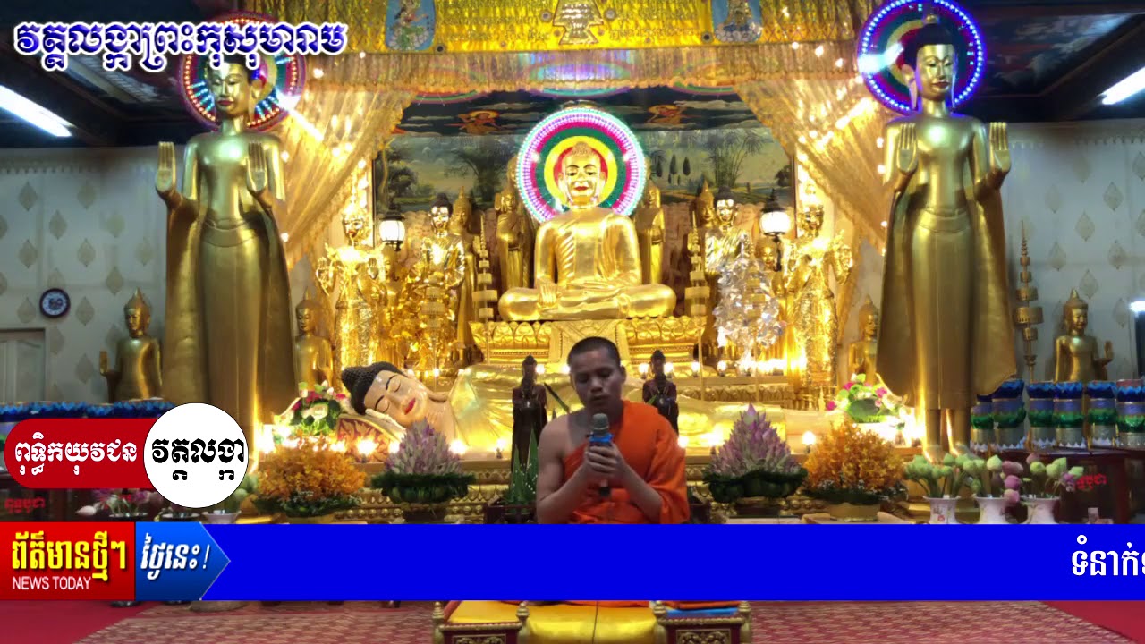 នមស្ការ​+សមាទាន​សីល​ ៥​  l  ពុទ្ធិក​យុវជនវត្ត​លង្កា​ព្រះ​កុសុ​មារាម l ​ធម្មទាន​ឈ្នះ​អស់​ទាន​ទាំង​ពួង
