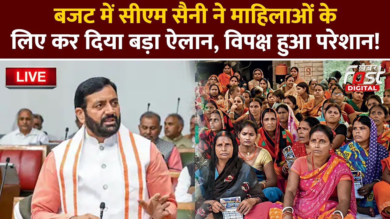 🔴Live | Budget में CM Saini ने माहिलाओं के लिए कर दिया बड़ा ऐलान, विपक्ष हुआ परेशान! | Haryana |