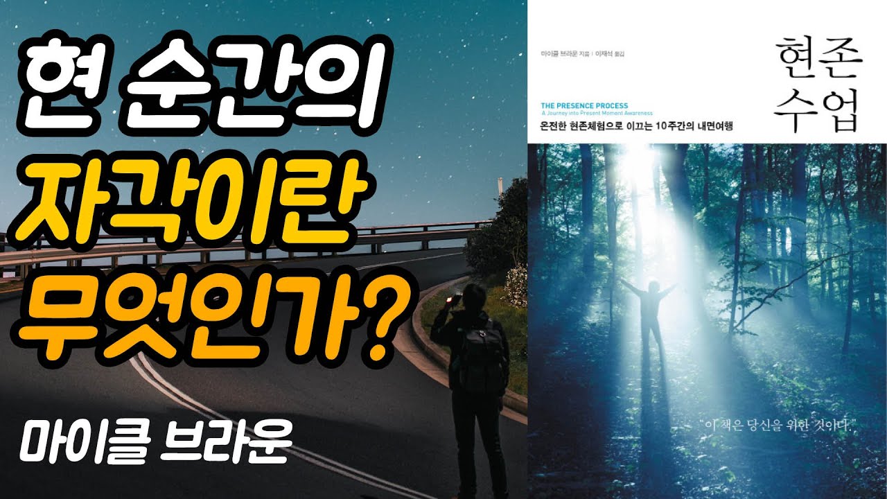현존하고 있는지 보여주는 단 하나의 지표 | 현존수업, 마이클 브라운