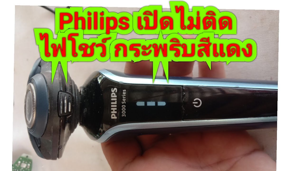 เครื่องโกนหนวด philips ไฟโชว์กระพริบสีแดง