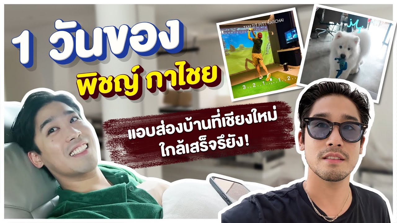 ตามติดพิชญ์กาไชย - 1 วันชิล ๆ ทำอะไรบ้าง แอบพาดูบ้านที่เชียงใหม่ ใกล้เสร็จรึยัง?!