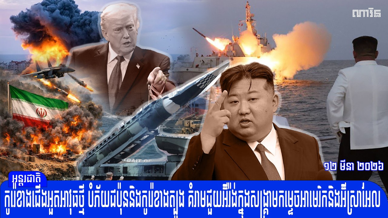 កូរ៉េខាងជើង បង្អួតអាវុធថ្មី បំភ័យជប៉ុននិងកូរ៉េខាងត្បូង គំរាមជួយអ៊ីរ៉ង់ក្នុងសង្រ្គាម​កម្ទេច​អាមេរិក​