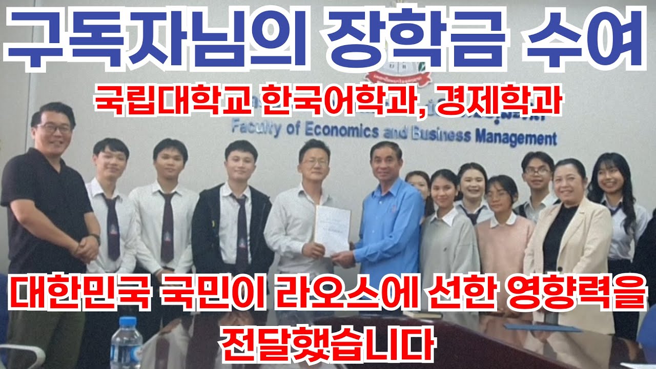 🎉라오스 국립대학교 한국어학과, 경제학과에 장학금 전달!!🎉라오다오 구독장님께서 선량한 마음을 라오스 학생들에게 전달하셨습니다🎉 정말 너무 감사합니다 ♥