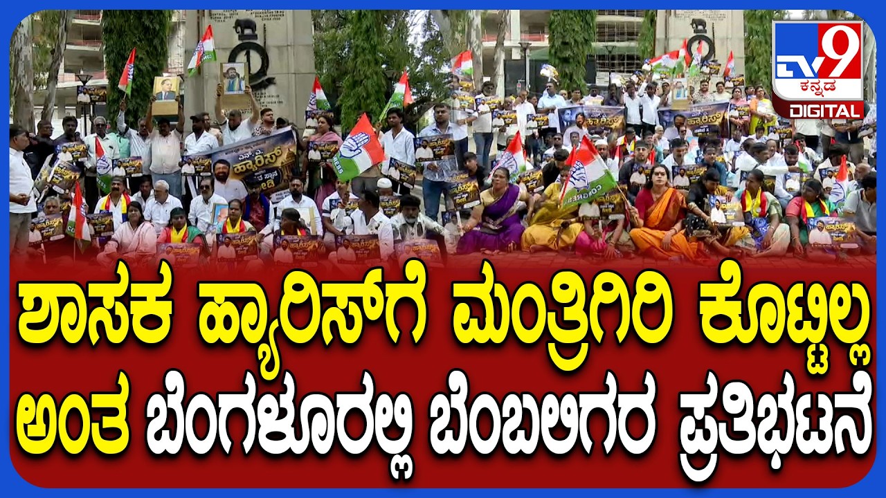 MLA NA Haris Fans protest: ಬೆಂಗಳೂರಿನ ಬ್ರಿಗೇಡ್ ರಸ್ತೆ ವಾರ್ ಮೆಮೋರಿಯಲ್ ಬಳಿ ಪ್ರತಿಭಟನೆ | #TV9D