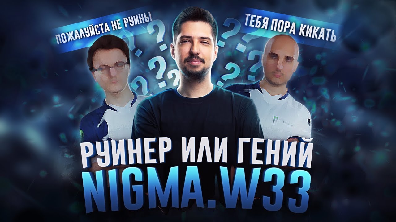 РУИНЕР ИЛИ ГЕНИЙ? Nigma.W33