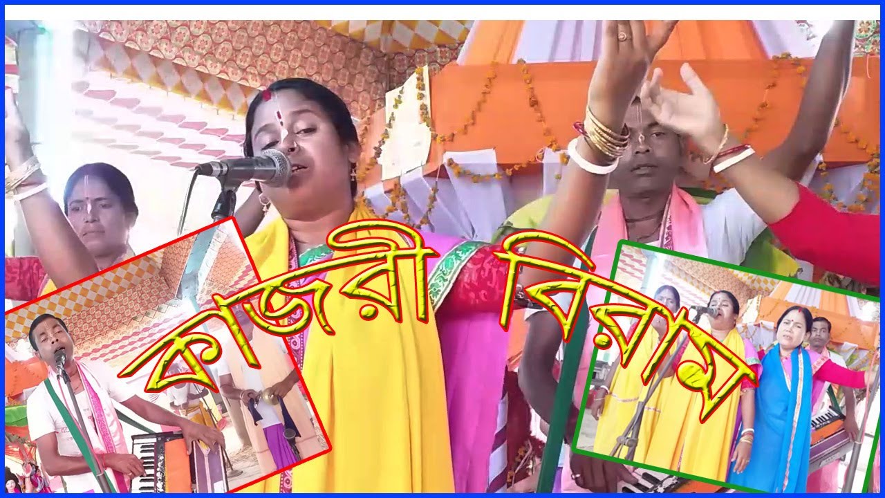 কাজরী রাগ বিরাম | রাধা মোহন সম্প্রদায় | Devotional song | Thakurdas Goswami