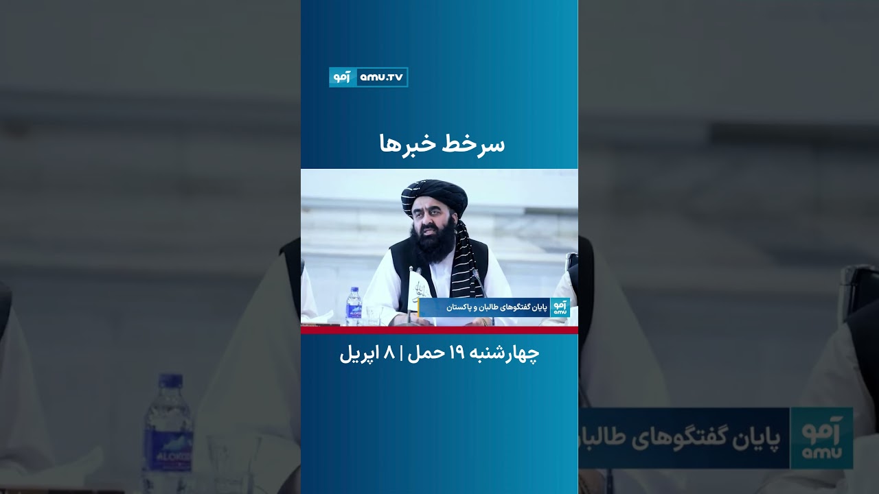 سرخط خبر ساعت ۶ تلویزیون آمو