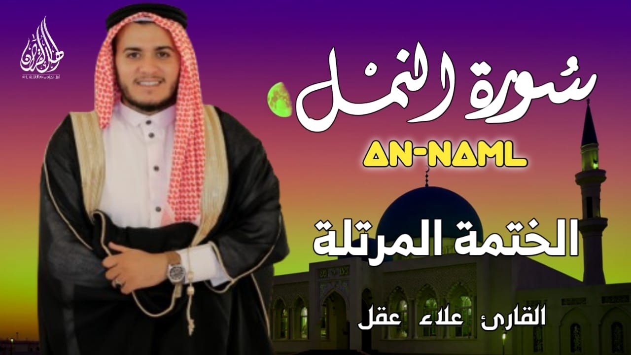 سورة النمل كاملة - القارئ علاء عقل [ الختمة المرتلة ] Surah An-Naml - Alaa Aqel