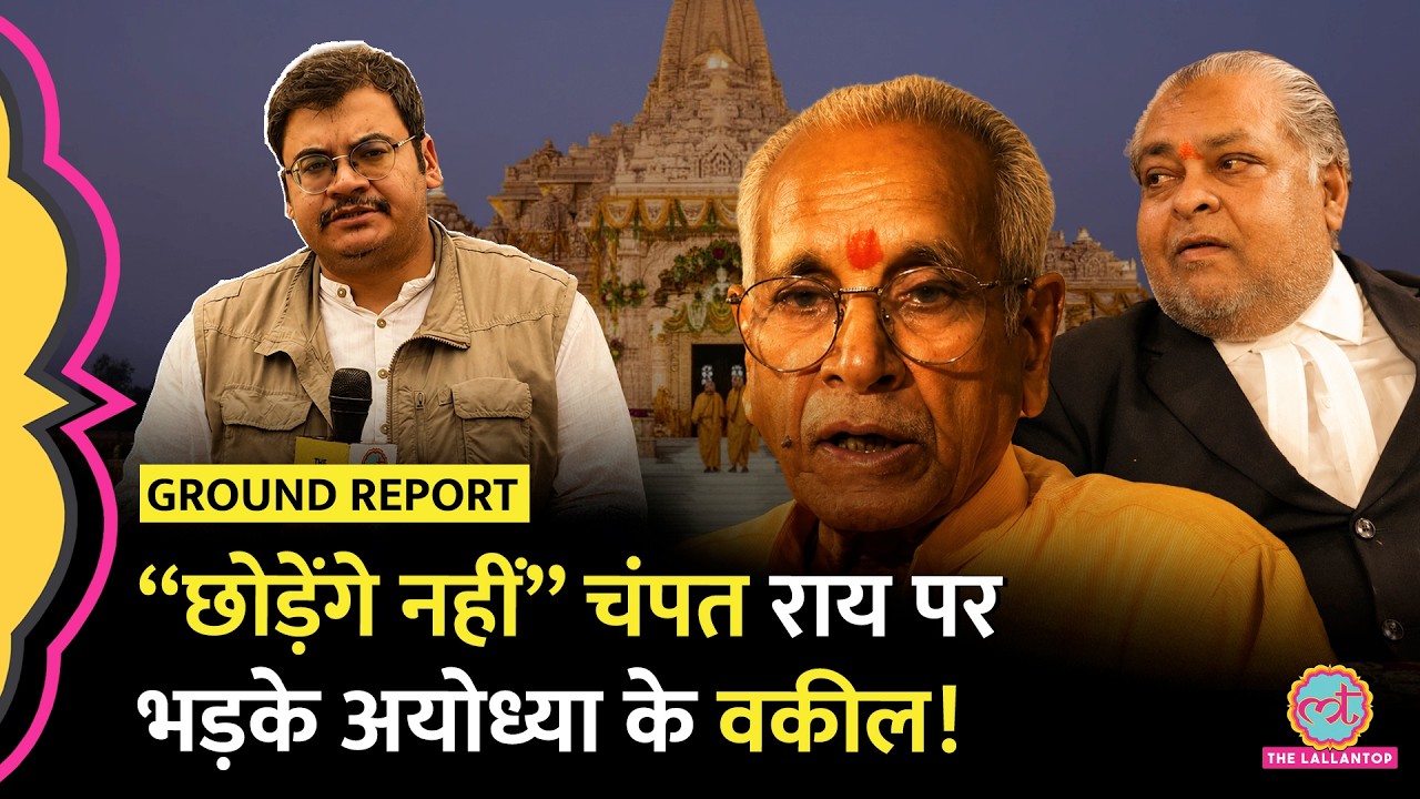 Ram Mandir Chori Kand : पुलिस वकील आमने-सामने, Ayodhya में क्या हुआ? | Champat Rai
