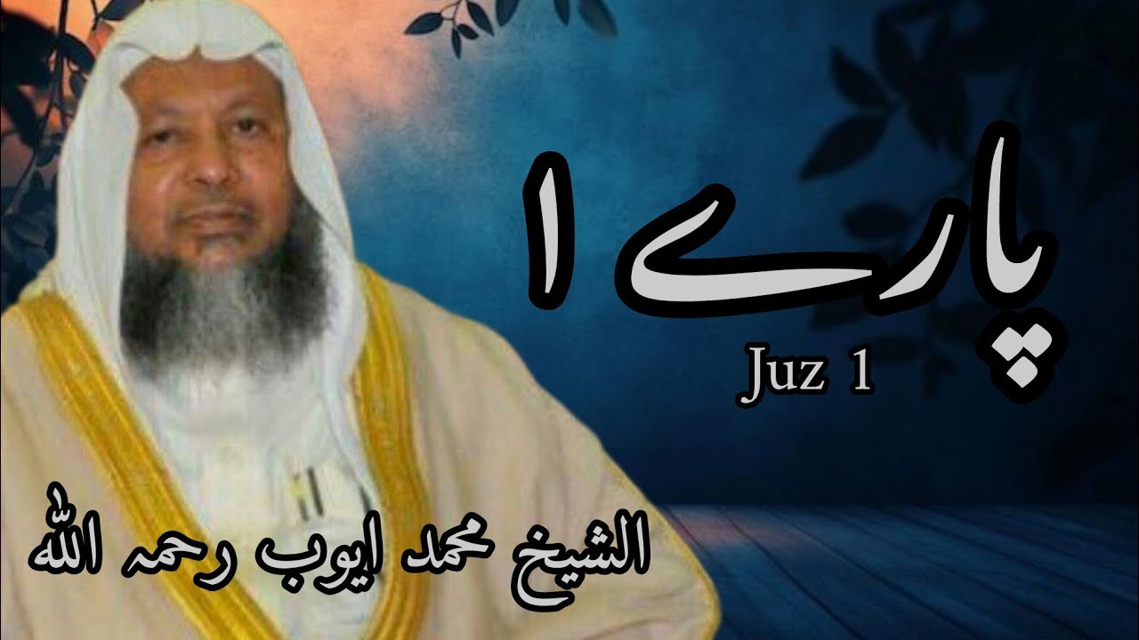 مكمل الجزء الاول ١ | امام مسجدالنبوي فضلية الشيخ محمد ايوب رحمه الله عليه (pare 1 )