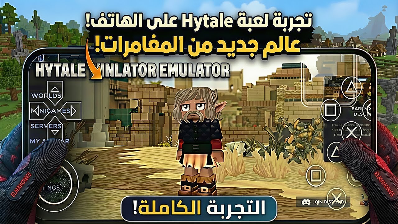 جربت لعبة Hytale على الهاتف باستخدام محاكي Winlator… والنتيجة صادمة 😳