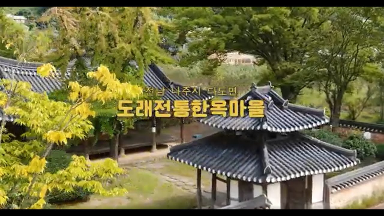 2021_나주 도래 전통한옥마을