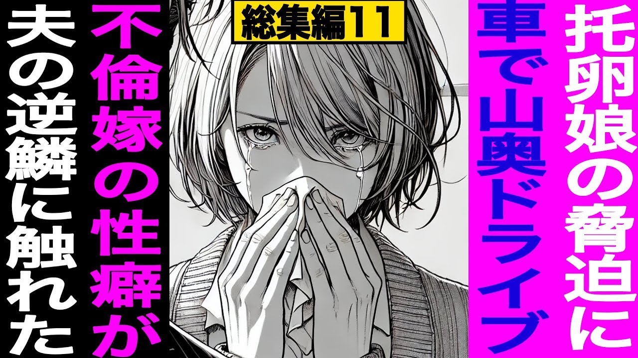 【漫画】托卵娘・不倫嫁…常識崩壊の女たちを夫たちが容赦なく追い詰めた地獄の記録 全4話収録（修羅場）【総集編11】p1