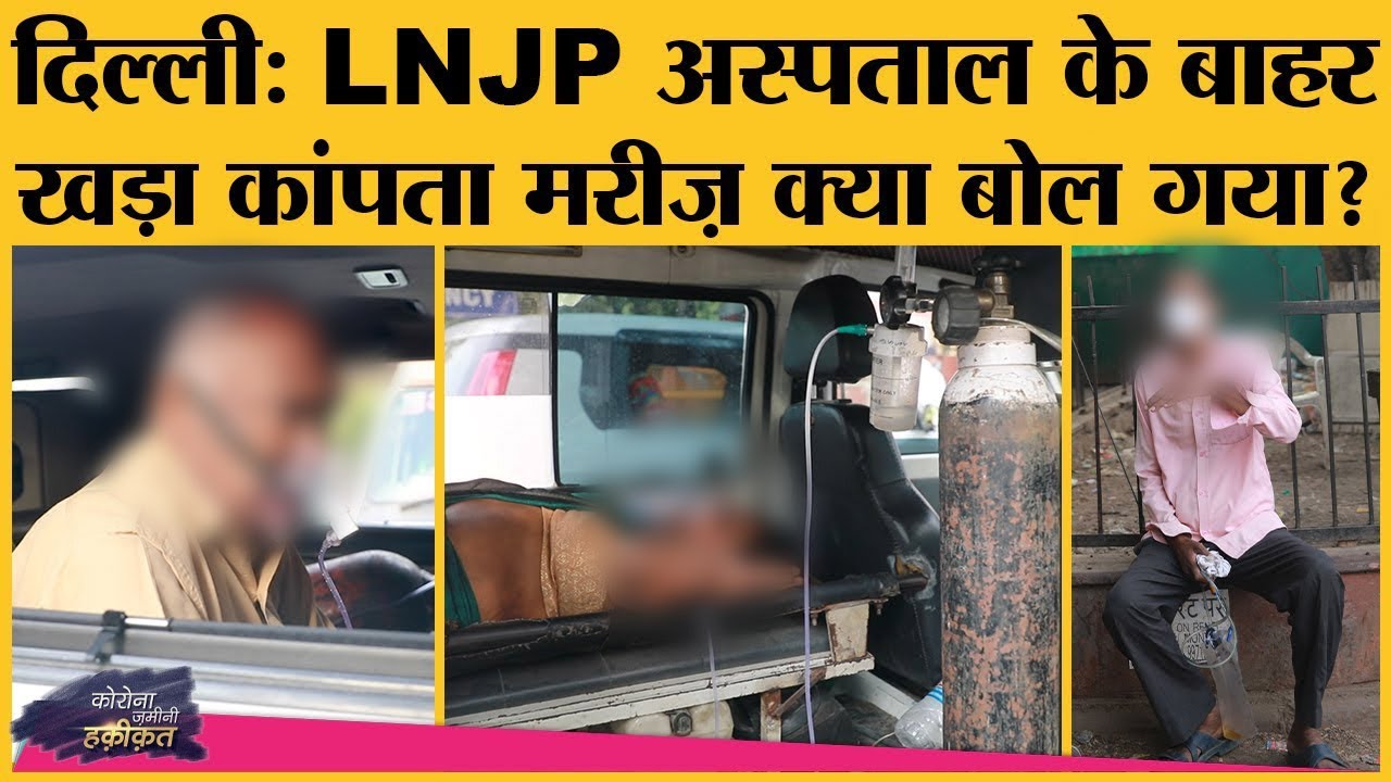 Delhi के LNJP Hospital के बाहर तरसते मरीज़ जो बोले, दिल दहलाने वाला है | Zamini Hakikat