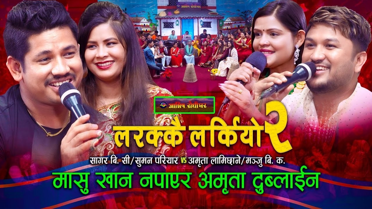 अमृता मासु खान नपाएर दुब्लाईन | Teej Special - Larakkai Larkiyo Live Dohori Part 2