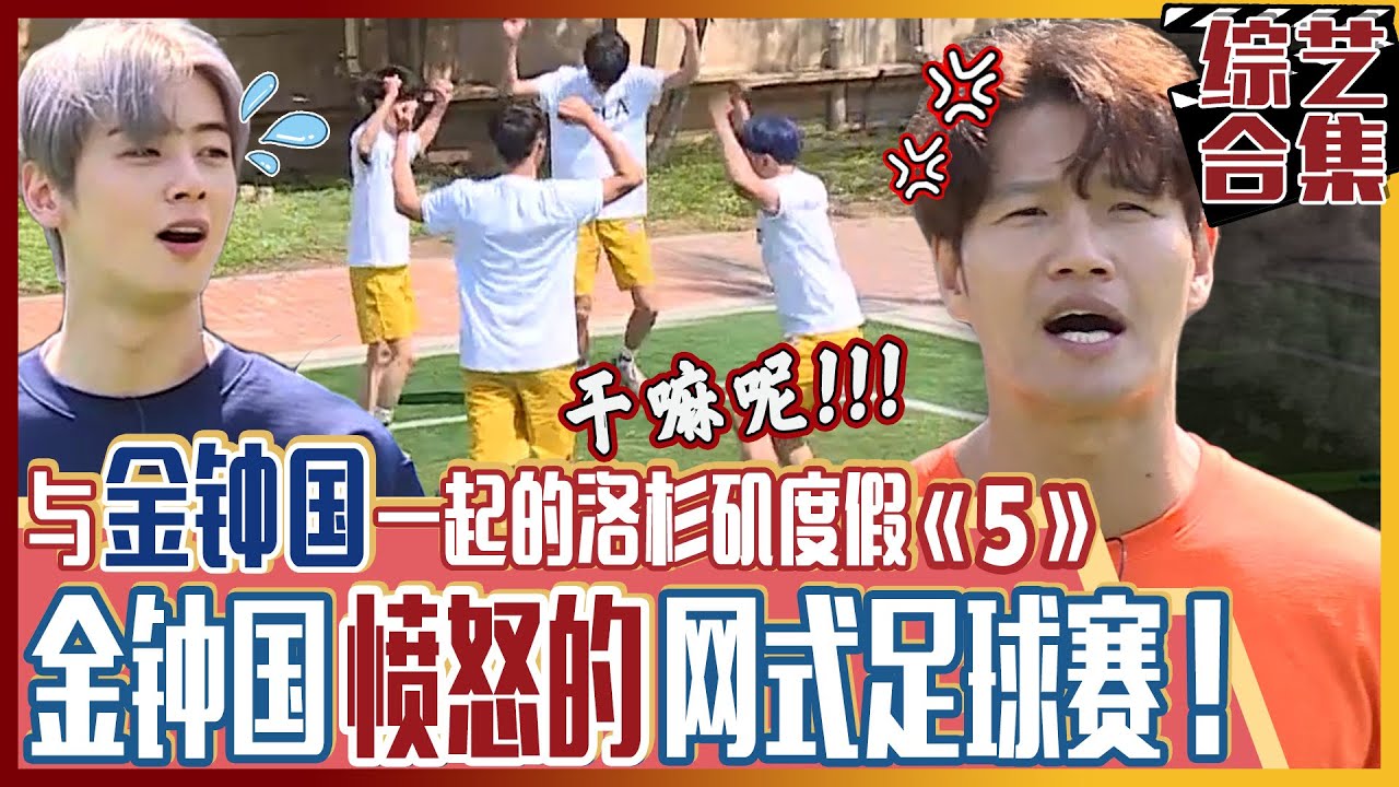 [中文字幕] 与金钟国一起的洛杉矶(?)度假《5》 新对手的出现！ ⚽使金钟国愤怒的网式足球赛！⚽ㅣ家师父一体